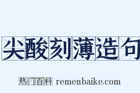 尖酸刻薄造句是什么意思的图片